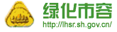 上海市綠化及市容管理(lǐ)局